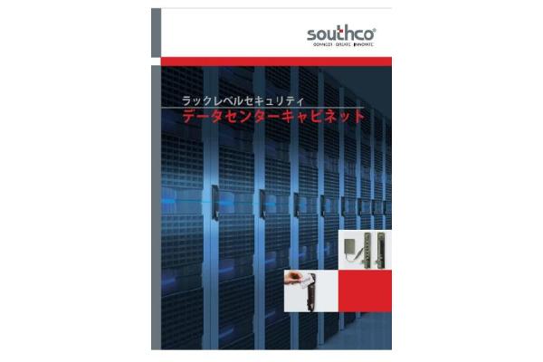 データセンター向けラックレベルのセキュリティ・電子錠システム（日本語版）